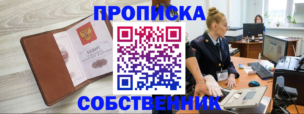 купить прописку в Новоузенске
